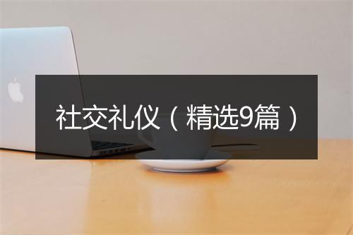 社交礼仪（精选9篇）