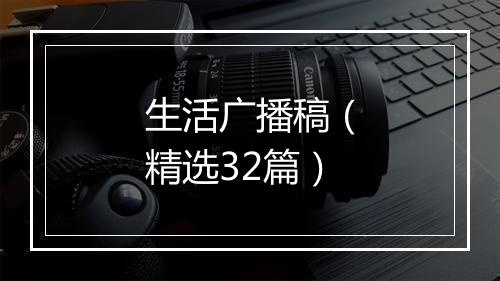 生活广播稿（精选32篇）