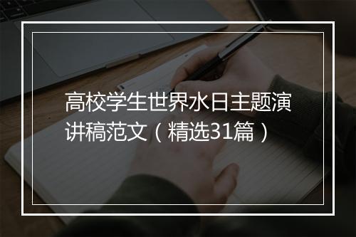 高校学生世界水日主题演讲稿范文（精选31篇）