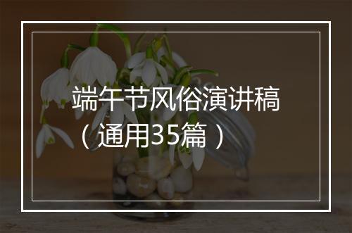端午节风俗演讲稿（通用35篇）
