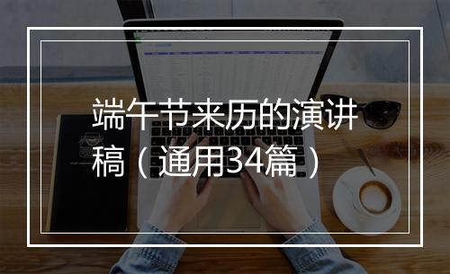 端午节来历的演讲稿（通用34篇）