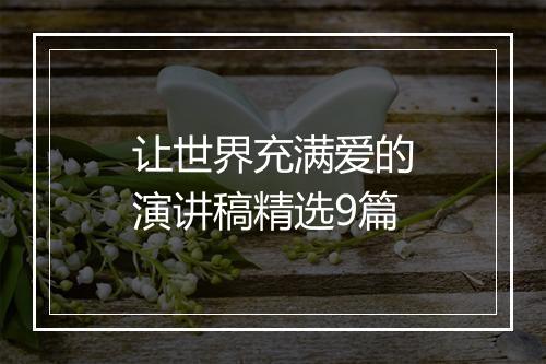 让世界充满爱的演讲稿精选9篇