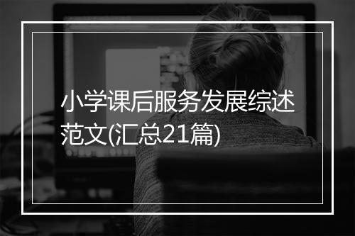 小学课后服务发展综述范文(汇总21篇)