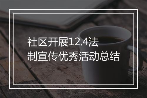 社区开展12.4法制宣传优秀活动总结
