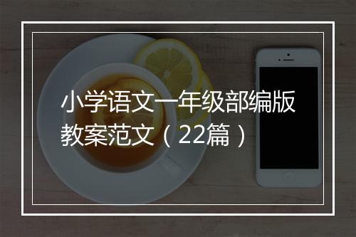 小学语文一年级部编版教案范文（22篇）