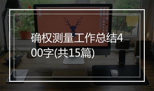 确权测量工作总结400字(共15篇)