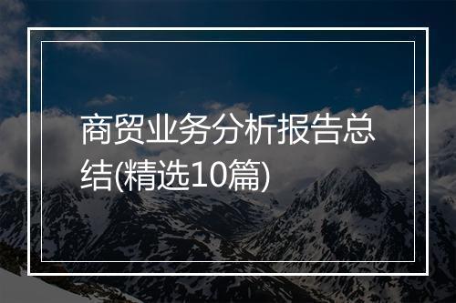 商贸业务分析报告总结(精选10篇)