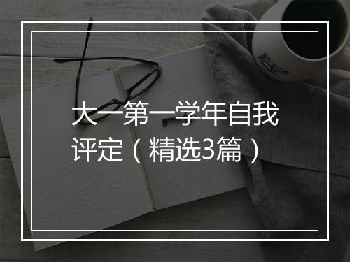 大一第一学年自我评定（精选3篇）