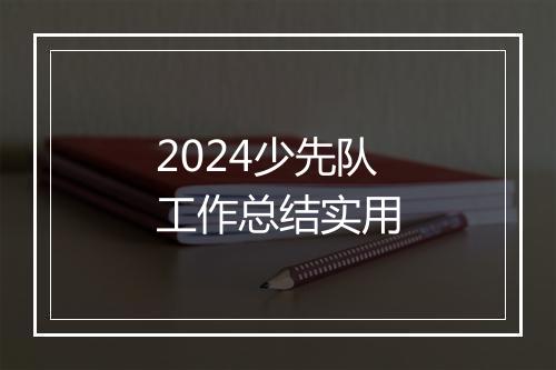 2024少先队工作总结实用