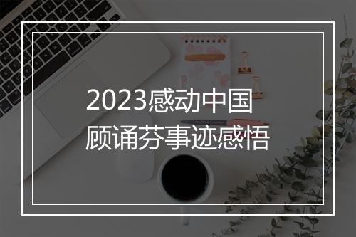 2023感动中国顾诵芬事迹感悟