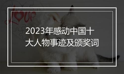 2023年感动中国十大人物事迹及颁奖词