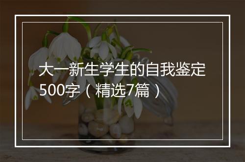 大一新生学生的自我鉴定500字（精选7篇）
