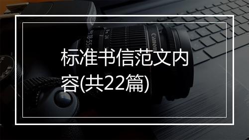 标准书信范文内容(共22篇)