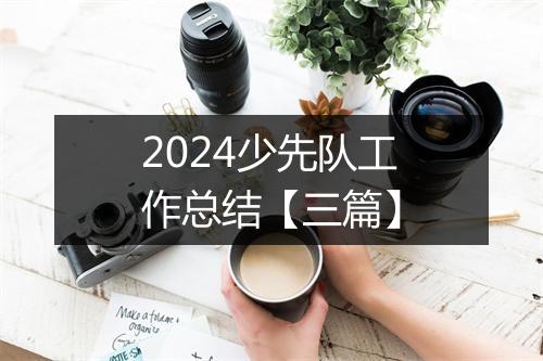 2024少先队工作总结【三篇】