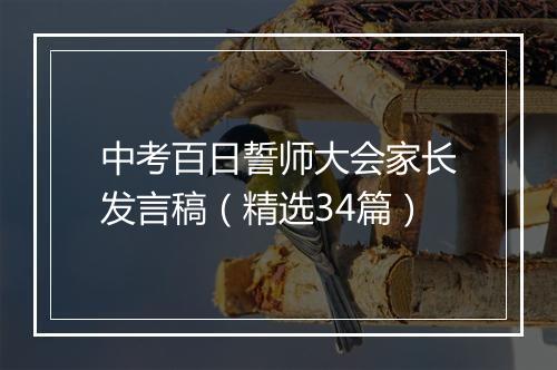 中考百日誓师大会家长发言稿（精选34篇）