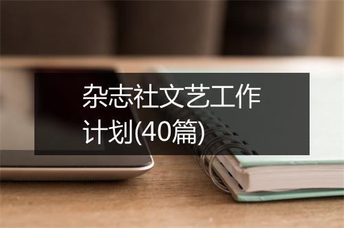 杂志社文艺工作计划(40篇)