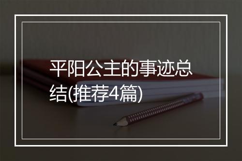 平阳公主的事迹总结(推荐4篇)