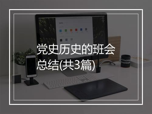 党史历史的班会总结(共3篇)