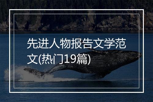 先进人物报告文学范文(热门19篇)