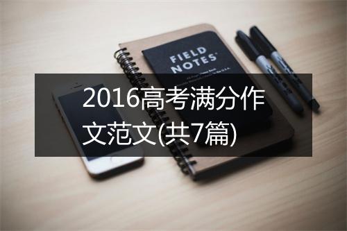 2016高考满分作文范文(共7篇)