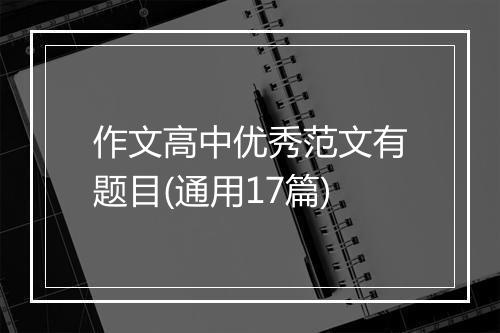 作文高中优秀范文有题目(通用17篇)