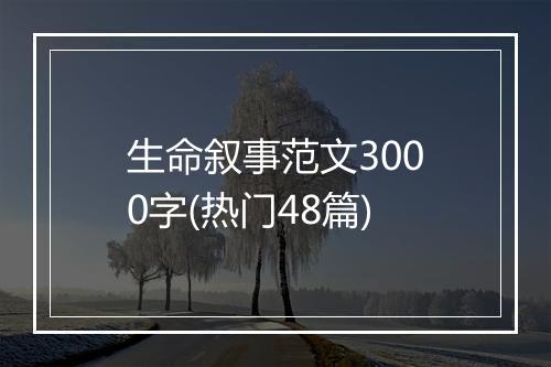 生命叙事范文3000字(热门48篇)