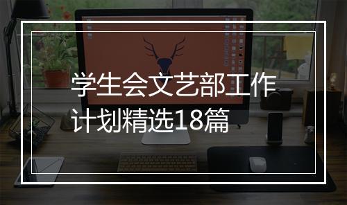 学生会文艺部工作计划精选18篇