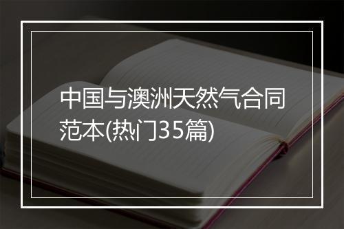 中国与澳洲天然气合同范本(热门35篇)
