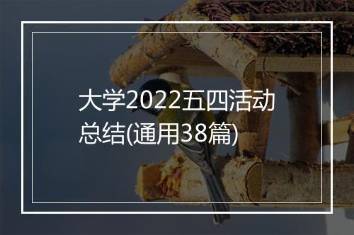 大学2022五四活动总结(通用38篇)