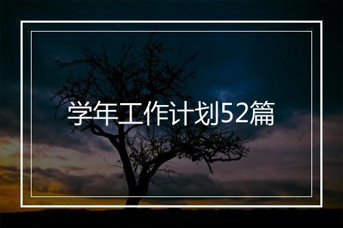 学年工作计划52篇