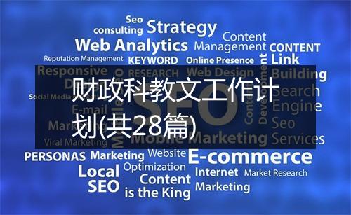 财政科教文工作计划(共28篇)