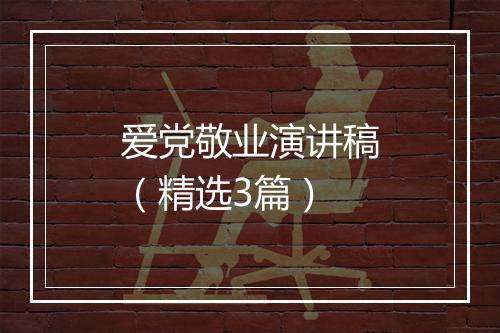 爱党敬业演讲稿（精选3篇）