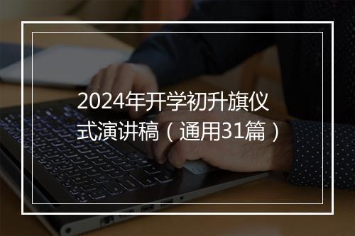 2024年开学初升旗仪式演讲稿（通用31篇）