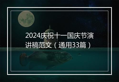 2024庆祝十一国庆节演讲稿范文（通用33篇）