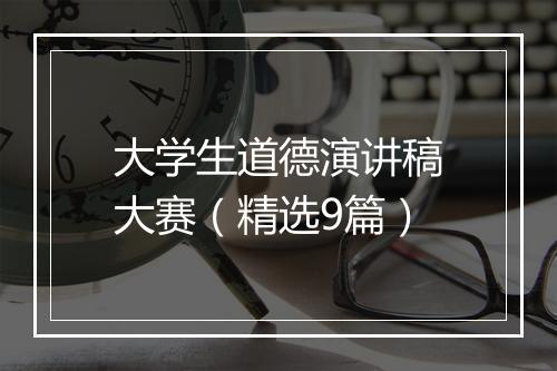 大学生道德演讲稿大赛（精选9篇）