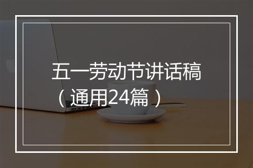 五一劳动节讲话稿（通用24篇）