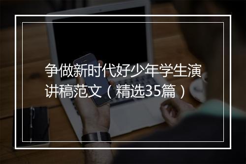 争做新时代好少年学生演讲稿范文（精选35篇）