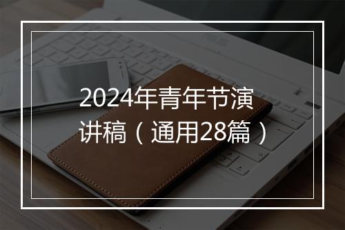 2024年青年节演讲稿（通用28篇）
