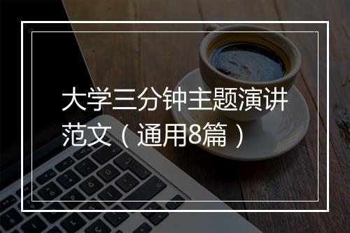 大学三分钟主题演讲范文（通用8篇）