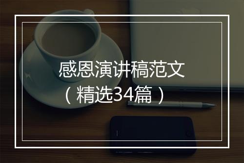 感恩演讲稿范文（精选34篇）
