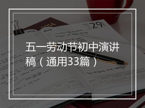 五一劳动节初中演讲稿（通用33篇）