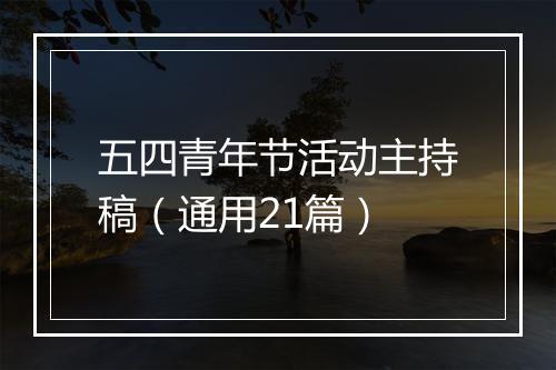 五四青年节活动主持稿（通用21篇）