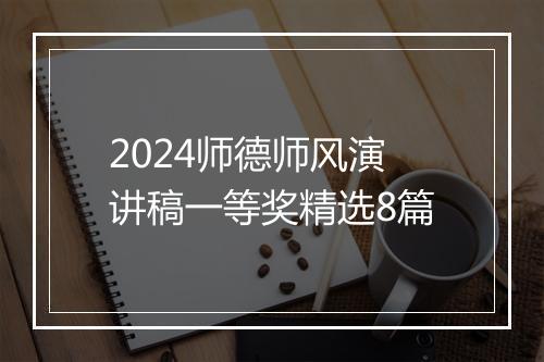 2024师德师风演讲稿一等奖精选8篇