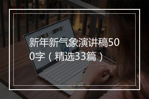 新年新气象演讲稿500字（精选33篇）