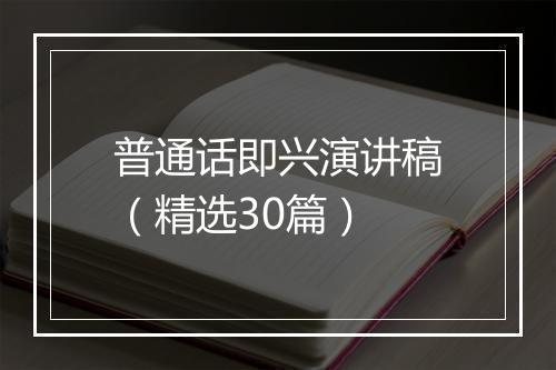 普通话即兴演讲稿（精选30篇）