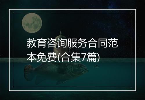 教育咨询服务合同范本免费(合集7篇)