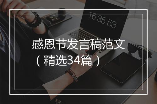 感恩节发言稿范文（精选34篇）