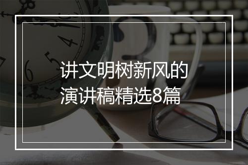 讲文明树新风的演讲稿精选8篇