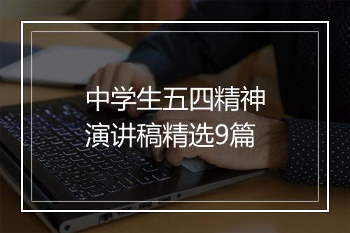 中学生五四精神演讲稿精选9篇