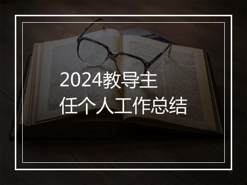 2024教导主任个人工作总结